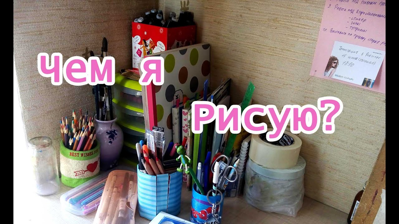 Мои материалы! Чем же я рисую?( Дебют кота Василия) Антонина Flimp