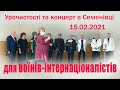 Концерт для воїнів-інтернаціоналістів в Семенівці 15.02.2021