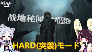 【アークナイツ#42】战地秘闻 HARDモード（突袭）【VOICEROID実況】