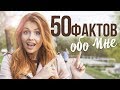 50 ФАКТОВ ОБО МНЕ / САБЛИНА