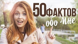 50 ФАКТОВ ОБО МНЕ / САБЛИНА