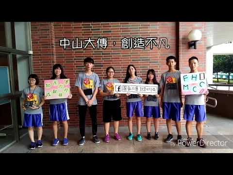 高雄中山高中106級大傳社|友社宣傳片