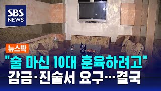 술 마신 10대들 가두고 