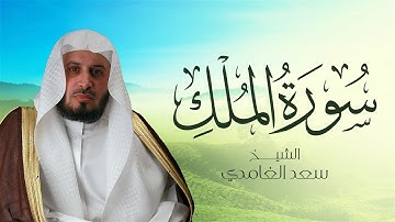 سورة الملك بصوت الشيخ سعد الغامدي  | Sheikh Saad Al Ghamdi - Surat Al-Mulk