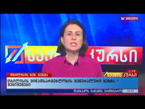 თბილისის მიწათსარგებლობის გენერალური გეგმა - შენიშვნები