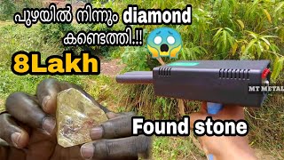 Found A Hardness Stone From River With Metal Detectorപഴയൽ നനന ഡയമണട കണടതത