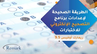 شرح برنامج ريمارك أوفيس للتصحيح الآلى-الجزء الثالث