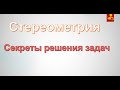 Объем пирамиды.Главный секрет стереометрии.