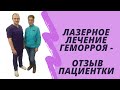 Лазерное лечение геморроя - отзыв пациентки