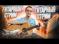 Гитарный Стрим | Играем Фингерстайл Композиции| Нас 70.000