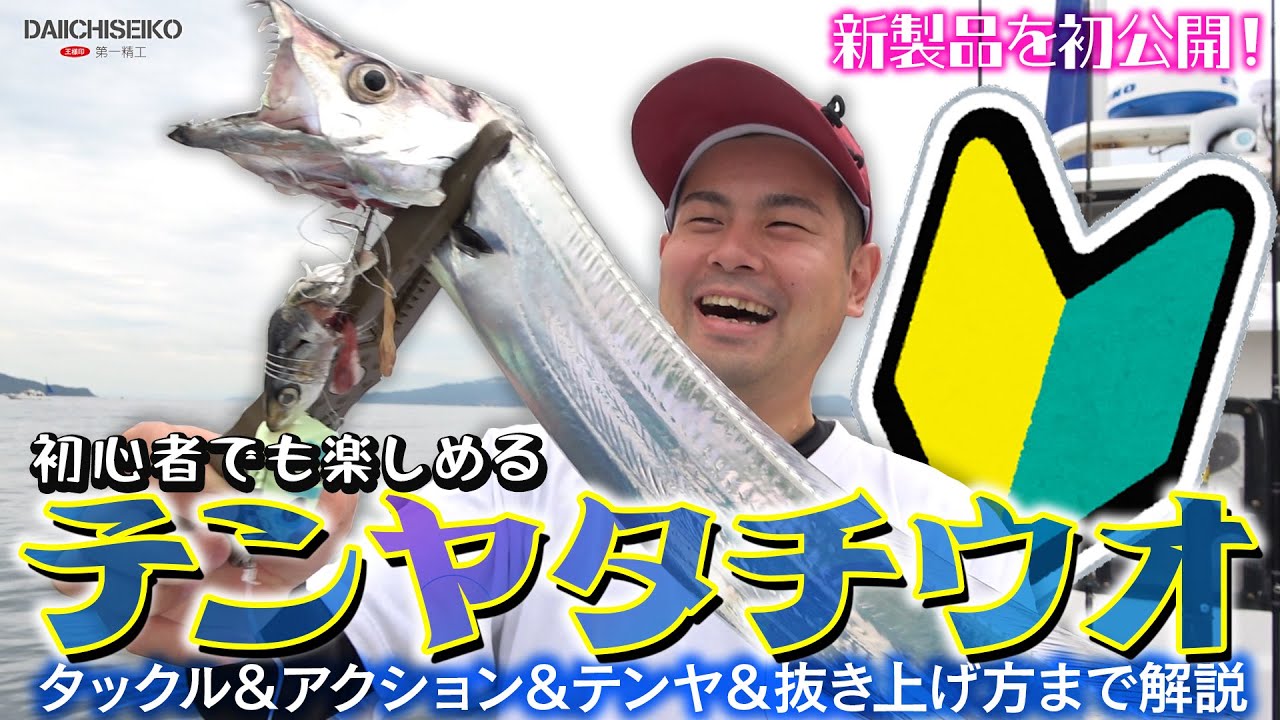 タチウオテンヤと新商品紹介！ - YouTube