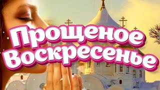 ПРОЩЕНОЕ ВОСКРЕСЕНЬЕ ✔️ ПРОСТИ МЕНЯ.