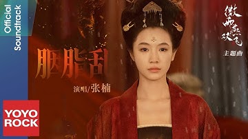 張楠 Zhang Nan《胭脂亂》【微雨燕雙飛 Gone with the Rain OST電視劇主題曲】Official Lyric Video