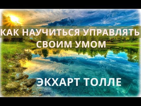 КАК ПРЕКРАТИТЬ НАВЯЗЧИВОЕ ДУМАНЬЕ ЭКХАРТ ТОЛЛЕ