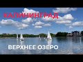 Красота! Как обустроен ЦЕНТР Калининграда Верхнее озеро