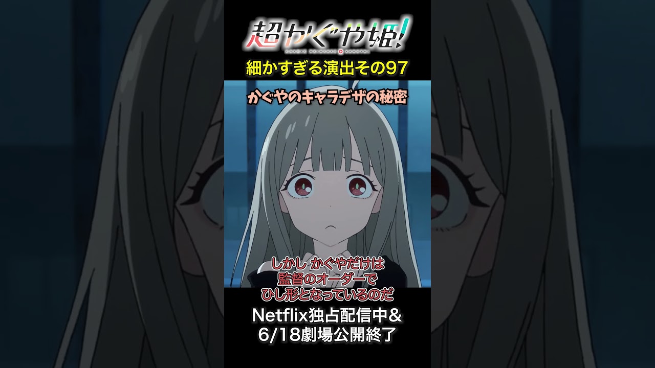 超かぐや姫!細かすぎる演出その97 かぐやのキャラデザの秘密