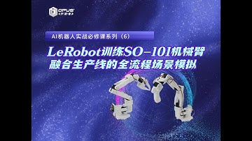 LeRobot训练SO 101机械臂ACT模型全流程解析