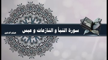 سورة النبا والنازعات وعبس - هيثم الدخين