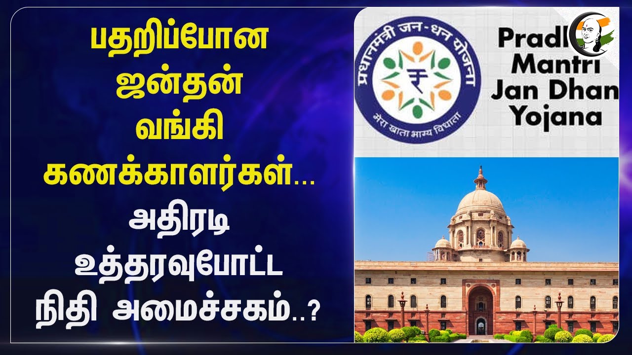 பதறிப்போன Jan Dhan Yojana வங்கி கணக்காளர்கள்... அதிரடி உத்தரவு போட்டநிதி அமைச்சகம்..? | Banks