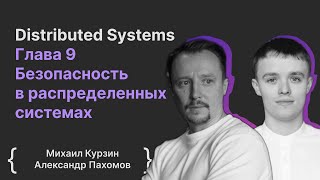 Distributed Systems Глава 9 Безопасность в распределенных системах | Михаил Курзин Александр Пахомов