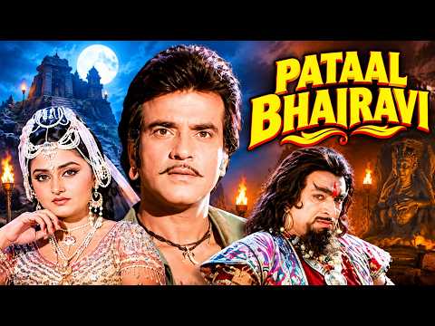 🔥 सुपरहिट क्लासिक फिल्म - Pataal Bhairavi (1985) | Jeetendra, Jaya Prada, Dimple Kapadia