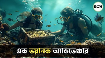 ঐতিহাসিক গুপ্তধনের সন্ধানে || Into the blue explained in bangla || adventure story || BOH