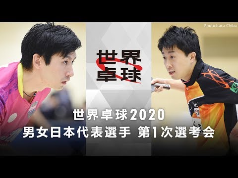 世界卓球2020 男女日本代表選手第1次選考会｜男子グループB 上田仁vs神巧也