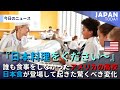 アメリカの高校生を魅了した日本料理の正体