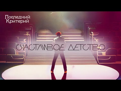 видео: Последний Критерий - Счастливое детство (Lyric-video)