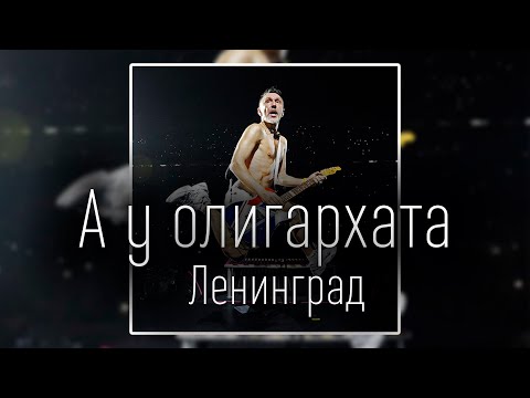 Ленинград А У Олигархата