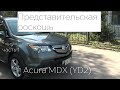 Представительская роскошь. Acura MDX YD2