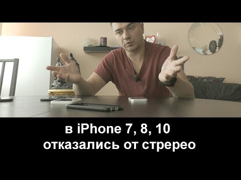 В iPhone 7, 8, 10 нет записи стерео при записи видеороликов