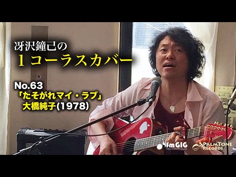 冴沢鐘己の1コーラスカバーNo.63〜大橋純子「たそがれマイ・ラブ」(1978）