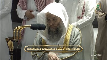 مع الامطار بالحرم🌧 ||صلاة العشاء || (سورة النور 43 - 46 ) فضيلة الشيخ د.#فيصل_غزاوي 1444/1/21