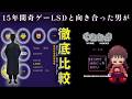 15年間【LSD】を歩き続けた男が語る『ゆめにっき』との決定的な違いと共通点