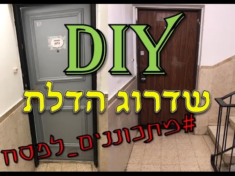 וִידֵאוֹ: האם יש לצבוע דלתות כניסה מבריק?