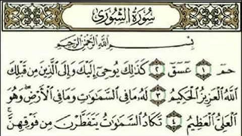 سورة الشورى بصوت الشيخ سعد الغامدي