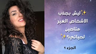 ليش بنجذب للأشخاص الغير متاحين؟ ليش علاقاتي العاطفية معقدة!