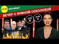 Торговля органами в Киеве / Анекдот от Соловьева / Инвестфорум в «ЛДНР» | Вечер #9/02