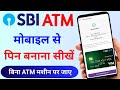 घर बैठे मोबाइल से SBI ATM का पिन बनाएं | HOW TO GENERATE SBI ATM PIN ONLINE 2023 | sbi atm pin #sbi