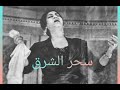 بالحب انا سلمت قلبي اليييييييك سحرالشرق ل5ظ محمد النبيل