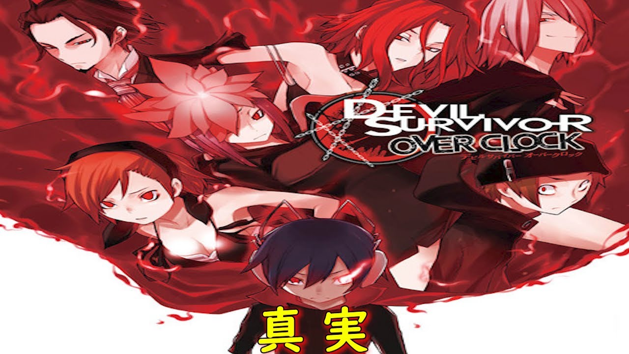 デビルサバイバー オーバークロック5ST DAY『封鎖の真実①』【ゲーム