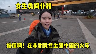 什么女生勇闯非洲竟然坐到中国的高铁