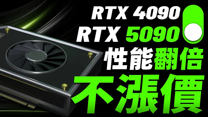 過於迷幻：NVIDIA RTX 4090或改名RTX 5090，性能翻倍但並不漲價？「超極氪」 - 天天要聞