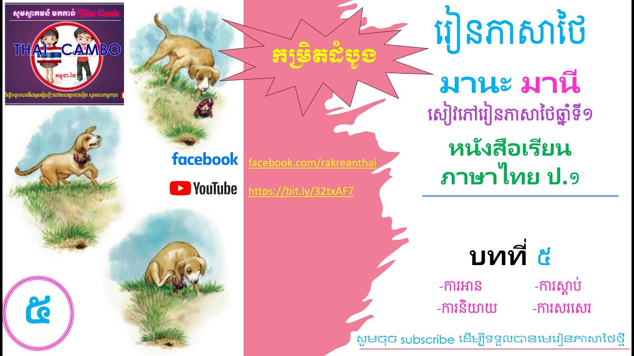 Ready go to ... https://youtu.be/Dz5R1BB4I0g [ 5 Lesson 5 à¸à¸à¸à¸µà¹ 5  Basic thai lesson 5 à¸«à¸à¸±à¸à¸ªà¸·à¸­à¹à¸£à¸µà¸¢à¸à¸ à¸²à¸©à¸²à¹à¸à¸¢ à¸ 1 à¸à¸­à¸à¸à¸µà¹ 1]