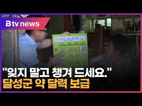 "잊지 말고 챙겨 드세요 " 달성군 약 달력 보급 (대구)