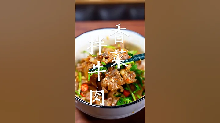 香菜拌牛肉，牛肉不用炒鮮香滑嫩又下飯#香菜拌牛肉 #美食教程 #chinesefood #cooking #家常菜 #yt #牛肉的做法 - 天天要聞