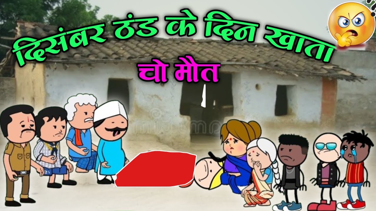 दिसंबर ठंड के दिन खाता चो मौत🥵‼️Decamber tand ke din khata cho mot‼️halbi funny video ‼️