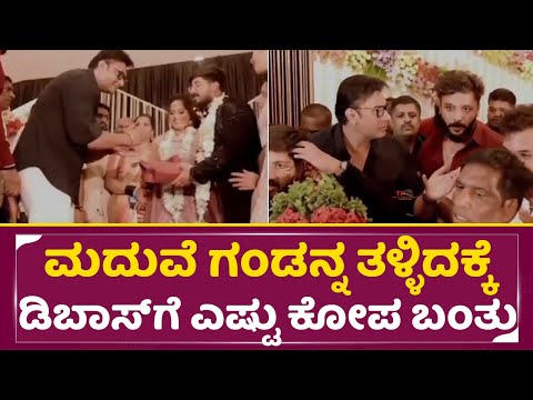 ಮದುವೆ ಗಂಡನ್ನ ತಳ್ಳಿದಕ್ಕೆ ಡಿಬಾಸ್ ಗೆ ಎಷ್ಟು ಕೋಪ ಬಂತು|Dboss Darshan caring Freinds|Dboss in marriage|SStv ಮದುವೆ ಗಂಡನ್ನ ತಳ್ಳಿದಕ್ಕೆ ಡಿಬಾಸ್ ಗೆ ಎಷ್ಟು ಕೋಪ ಬಂತು|Dboss Darshan caring Freinds|Dboss in marriage|SStv