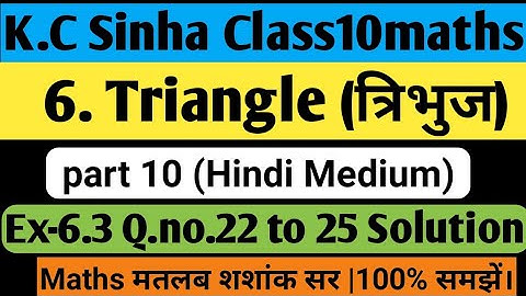 6.त्रिभुज (Triangle) |Ex-6.3 ,Q.no.22 to 25 solution K.c Sinha class10maths| #triangle